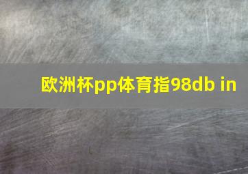 欧洲杯pp体育指98db in